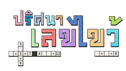 ปริศนาเลขไขว้